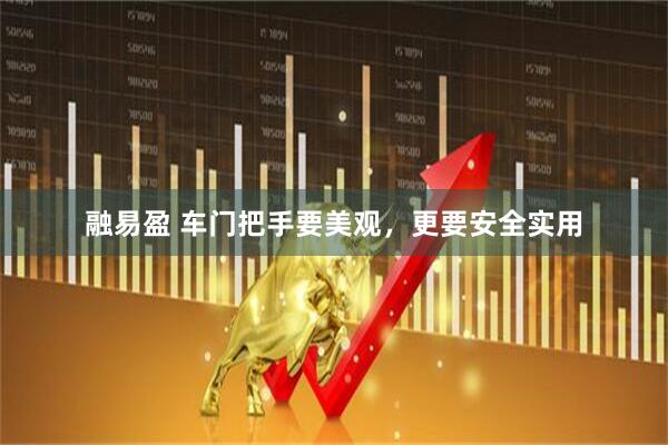 融易盈 车门把手要美观，更要安全实用