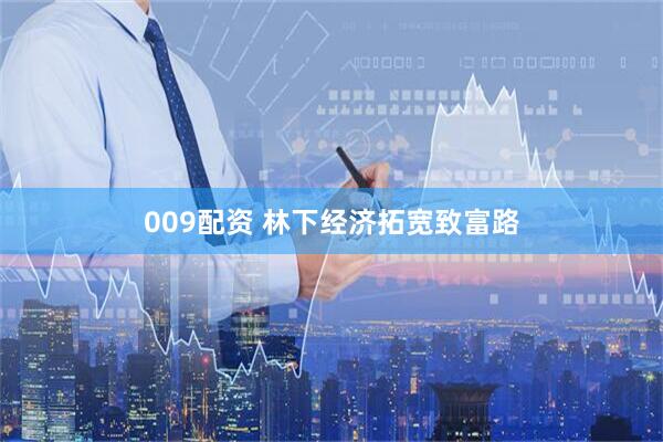 009配资 林下经济拓宽致富路